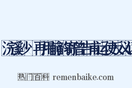 浣溪沙·再用前韵寄曾吉甫运使反义词是什么意思的图片